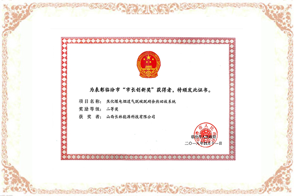 临汾市“市长创新奖”证书
