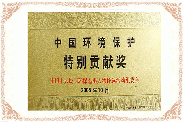 中国环境保护特别贡献奖